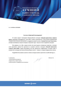 Письмо за участие во II Ежегодном Всероссийском конкурсе "Лучший заместитель главного врача"