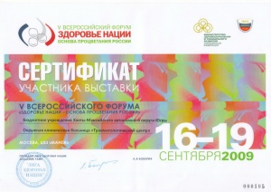 Сертификат участника выставки V Всероссийского форума "Здоровье Нации - основа процветания России"