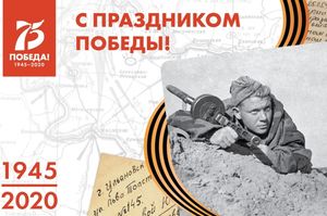 С ПРАЗДНИКОМ ПОБЕДЫ!