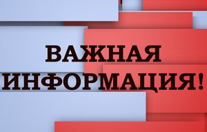 Внимание! Информация для родителей пациентов детского отделения!