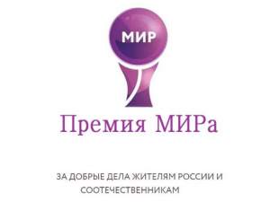 Стартовал прием заявок на ежегодную X Премию МИРа за добрые дела 