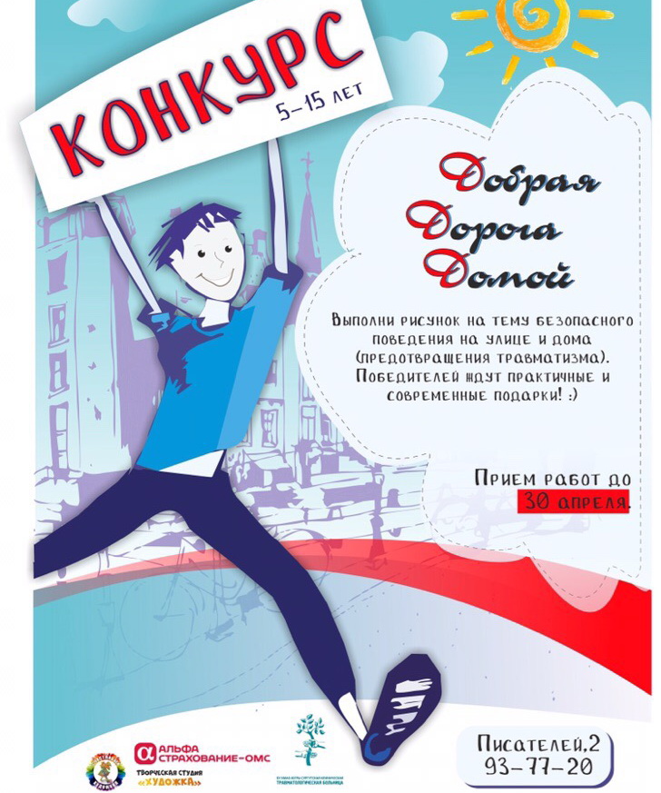 Травмбольница и компания «АльфаСтрахование-ОМС» приглашают принять участие в конкурсе рисунков «Добрая дорога домой»! Травмбольница и компания «АльфаСтрахование-ОМС» приглашают принять участие в конкурсе рисунков «Добрая дорога домой»!