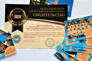 Травматологическая больница Сургута – во Всероссийской книге Почета!