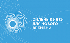 Знаете, как сделать жизнь в стране лучше? Поделитесь! Открыт приём заявок на форум "Сильные идеи для нового времени"