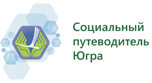 Мобильное приложение «Социальный путеводитель Югры» – удобный навигатор по услугам
