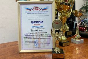 Профсоюз Травматологической больницы – в числе лучших в Тюменской области!