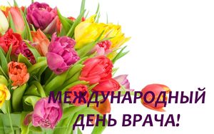 Международный день врача!