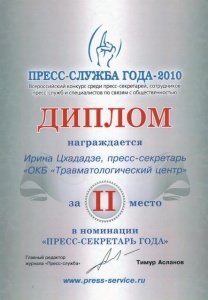 Всероссийский конкурс "ПРЕСС-СЛУЖБА ГОДА - 2010" Дипломом за II место в номинации "ПРЕСС-СЕКРЕТАРЬ ГОДА" награждена Ирина Цхададзе