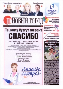 Диплом конкурса «Спасибо, сестра». Сургутяне благодарят медицинских сестер города.