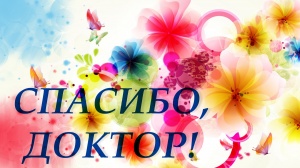 Всегда предельно внимательны, заботливы, отзывчивы!