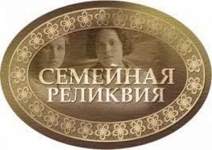 Национальная премия «Семейная реликвия» ждет своих героев! 