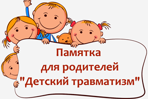 Более трех миллионов детских травм регистрируют ежегодно медучреждения России
