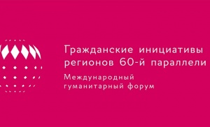 В Югре пройдет международный форум «Гражданские инициативы регионов 60-й параллели»