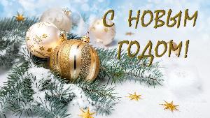 С Новым Годом!