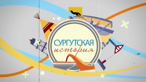 Сургутская история. Открытие памятника на территории Травмбольницы в 2007 году