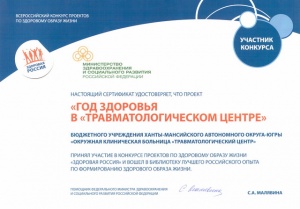 Сертификат участника Всероссийского конкурса проектов по здоровому образу жизни "Здоровая Россия"
