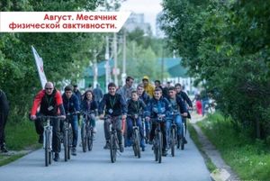 В последний месяц лета врачи Югры запускают спортивный челендж в социальных сетях