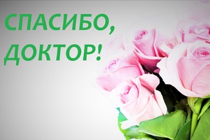 «...У врача золотые руки!»