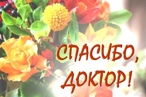 Спасибо за возможность двигаться без боли!