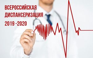 Югорчан приглашают пройти диспансеризацию!