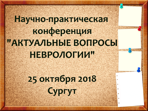 В Травматологической больнице Сургута пройдет научно-практическая  конференция «Актуальные вопросы неврологии»