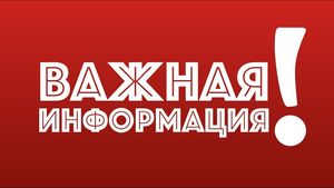 Внимание! Важная информация!