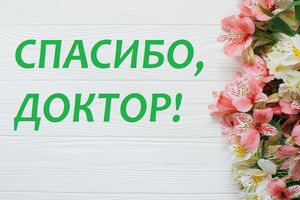 «… Спасибо за грамотный подход, внимательность и доброту!»