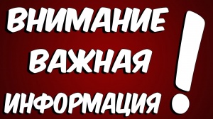 Внимание! Важная информация!