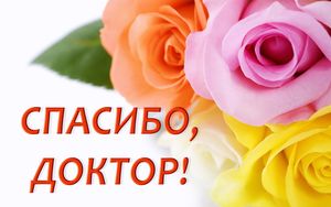 Благодарю за спасение, за возвращение к полноценной жизни!