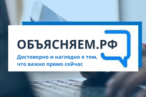 Никаких слухов, только достоверная информация! В стране запустили интернет-платформу «Объясняем.РФ»