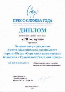 Всероссийский конкурс "ПРЕСС-СЛУЖБА ГОДА - 2010" Дипломом за II место в номинации "PR "c нуля" награжден БУ ХМАО-Югры "ОКБ "Травматологический центр"