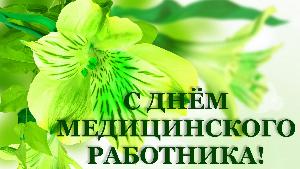 С днем медицинского работника!