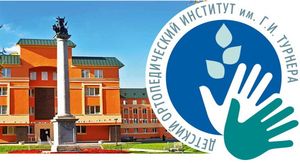 Опыт диагностической службы Травмбольницы Сургута представлен на международной конференции «Турнеровские чтения»
