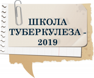 Уважаемые коллеги! В Сургуте пройдет традиционная «Школа туберкулеза»
