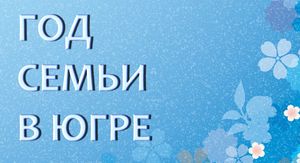 Участвуйте в выборе официальной символики Года семьи в Югре!