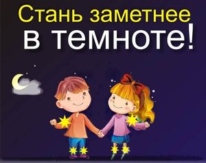 Применяй световозвращатели – будь заметным на дороге в темноте!