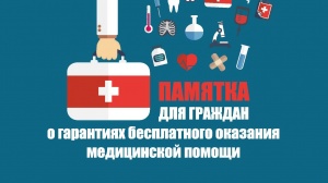 О гарантиях бесплатного оказания медицинской помощи