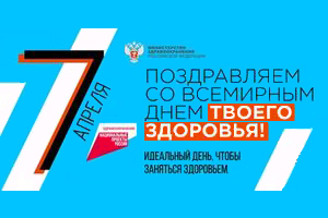 Вместе со всей страной 7 апреля в Югре отметят День ТВОЕГО здоровья 