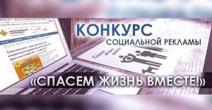 Югорчан приглашают к участию в конкурсе «Спасем жизнь вместе»
