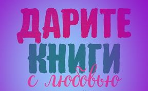 Сотрудники Травматологической больницы получили благодарственное письмо от Российской Ассоциации деятелей культуры, искусства «Растим читателя»
