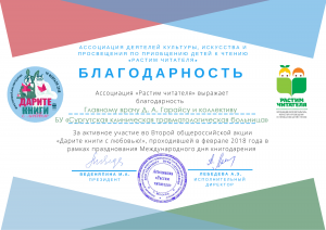 За активное участие во Второй общероссийской акции "Дарите книги с любовью!"