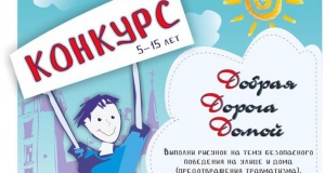 Конкурс рисунков «Добрая дорога домой» продолжается!