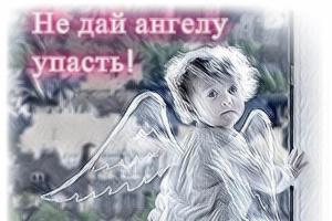 Не дай ангелу упасть. Об опасности открытых окон родителям напомнили сотрудники полиции и врачи Сургутской травмбольницы
