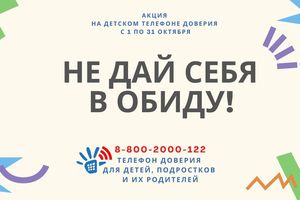 В Югре проходит акция «Не дай себя  в обиду»