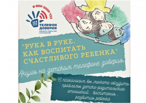 В Югре проходит акция «Рука в руке. Как воспитать счастливого ребенка»