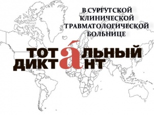 Пациенты и сотрудники Травмбольницы Сургута напишут Тотальный диктант 