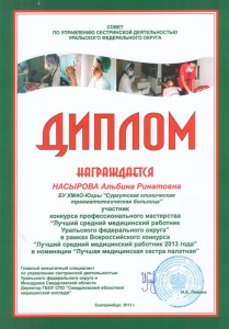 Всероссийский конкурс профессионального мастерства «Лучший средний медицинский работник 2013». Дипломом награждена медсестра Инсультного центра Альбина Насырова.