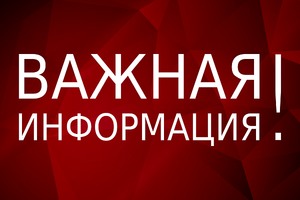Внимание! Важная информация!