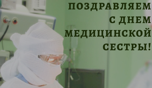 С ДНЕМ МЕДИЦИНСКОЙ СЕСТРЫ!