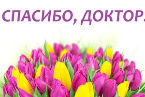 «Спасибо за доброе отношение и понимание!..» 